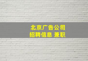 北京广告公司招聘信息 兼职